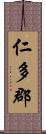 仁多郡 Scroll