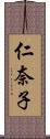 仁奈子 Scroll