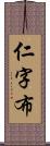 仁字布 Scroll