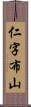 仁字布山 Scroll