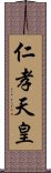 仁孝天皇 Scroll