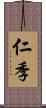 仁季 Scroll
