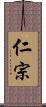 仁宗 Scroll