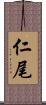 仁尾 Scroll