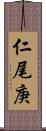 仁尾庚 Scroll