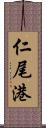 仁尾港 Scroll