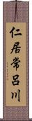 仁居常呂川 Scroll