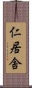 仁居舎 Scroll