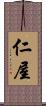 仁屋 Scroll
