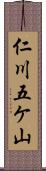 仁川五ケ山 Scroll