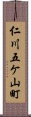 仁川五ケ山町 Scroll