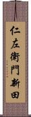 仁左衛門新田 Scroll