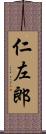 仁左郎 Scroll