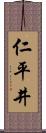 仁平井 Scroll