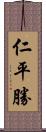 仁平勝 Scroll