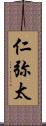仁弥太 Scroll