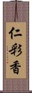 仁彩香 Scroll