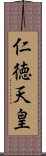 仁徳天皇 Scroll