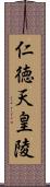 仁徳天皇陵 Scroll