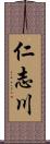 仁志川 Scroll