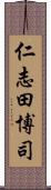 仁志田博司 Scroll