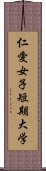 仁愛女子短期大学 Scroll