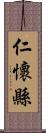 仁懷縣 Scroll