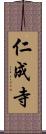 仁成寺 Scroll