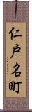 仁戸名町 Scroll