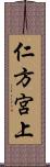 仁方宮上 Scroll