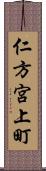 仁方宮上町 Scroll