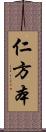 仁方本 Scroll