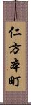 仁方本町 Scroll