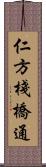 仁方棧橋通 Scroll