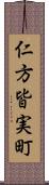 仁方皆実町 Scroll