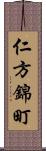 仁方錦町 Scroll