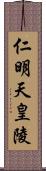 仁明天皇陵 Scroll