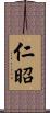 仁昭 Scroll