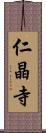 仁晶寺 Scroll