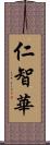 仁智華 Scroll