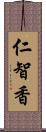 仁智香 Scroll