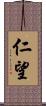 仁望 Scroll