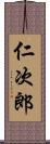 仁次郎 Scroll