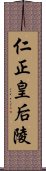 仁正皇后陵 Scroll
