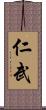 仁武 Scroll