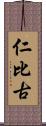 仁比古 Scroll