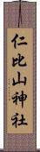 仁比山神社 Scroll