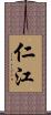 仁江 Scroll