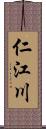 仁江川 Scroll