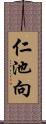 仁池向 Scroll